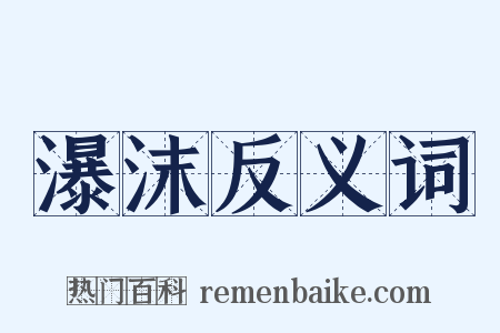 瀑沫反义词是什么意思的图片